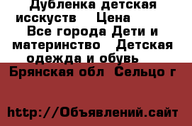 Дубленка детская исскуств. › Цена ­ 950 - Все города Дети и материнство » Детская одежда и обувь   . Брянская обл.,Сельцо г.